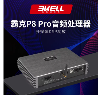 霸克P8 PRO DSP功放