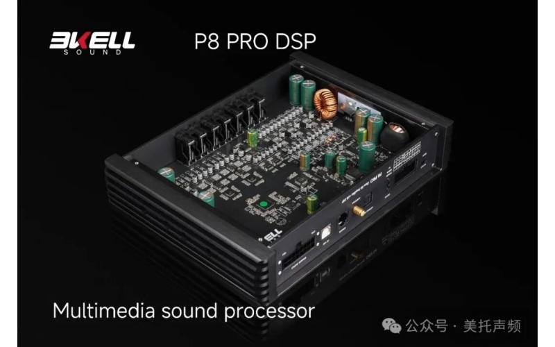 霸克P8 PRO DSP多媒体音频处理器 一机到位，声入佳境
