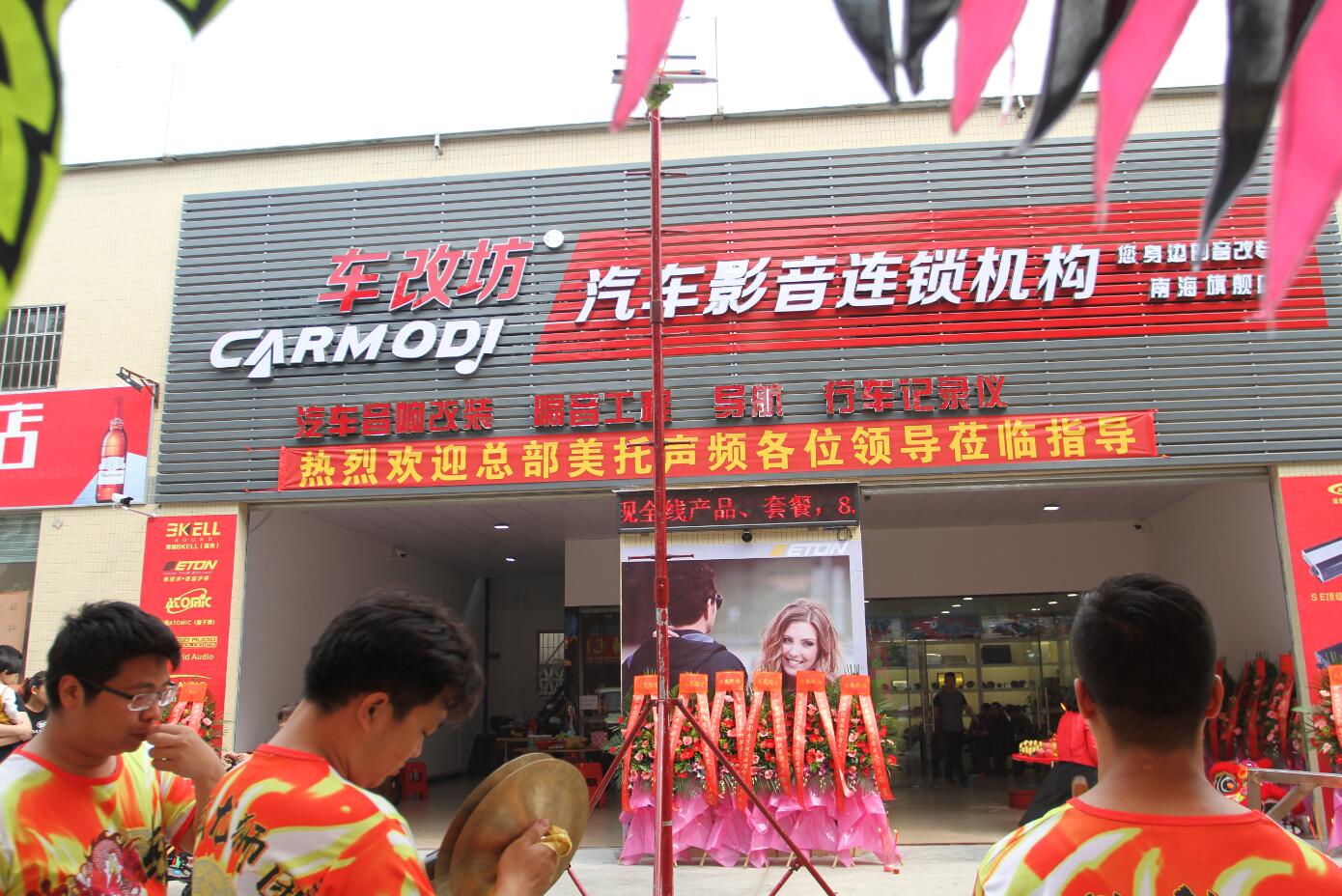 车改坊汽车影音连锁(南海店)