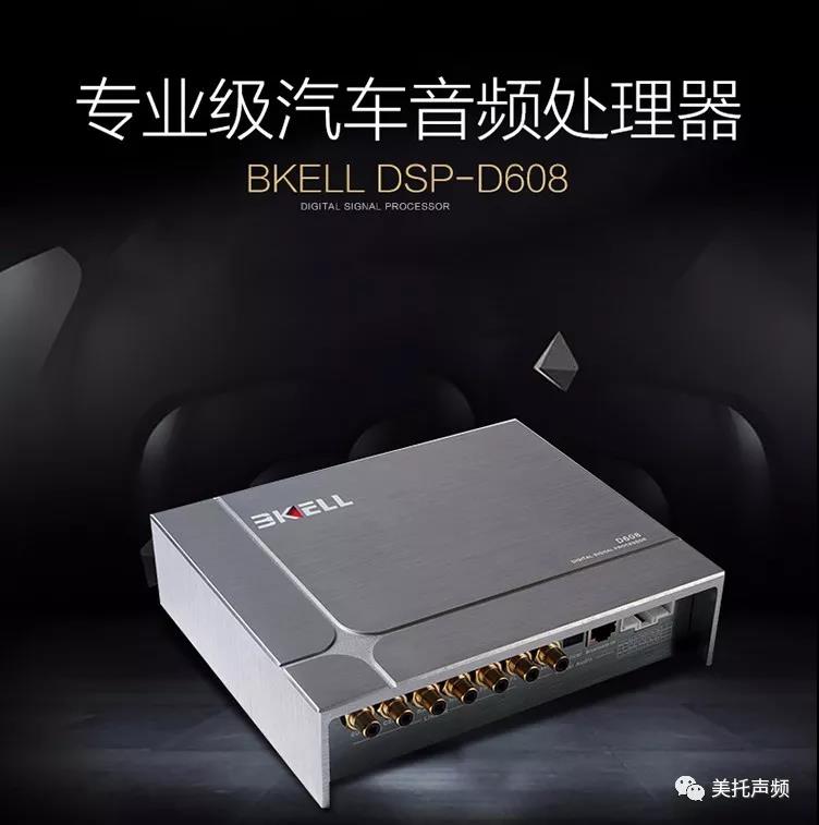 美国BKELL DSP-D608专业级汽车音频处理器正式发售