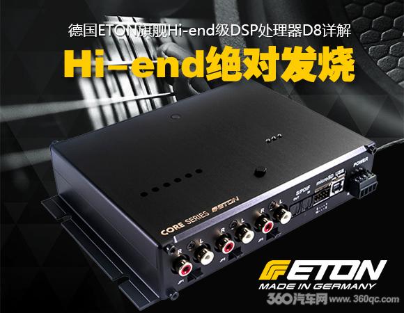 德国ETON旗舰Hi-end级DSP处理器D8详解：Hi-end绝对发烧