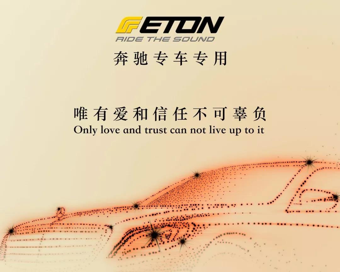 ETON新星-德国伊顿奔驰专车专用全球首改案例荣耀现世