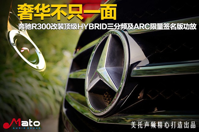 奢华不止一面 奔驰R300音响改装Hybrid Audio和ARC汽车