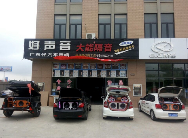 华东区(徐州站)汽车音响安装调音技术交流会