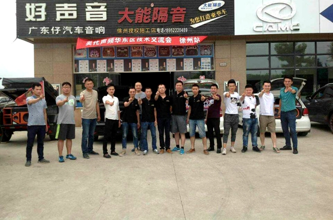 华东区(徐州站)汽车音响安装调音技术交流会