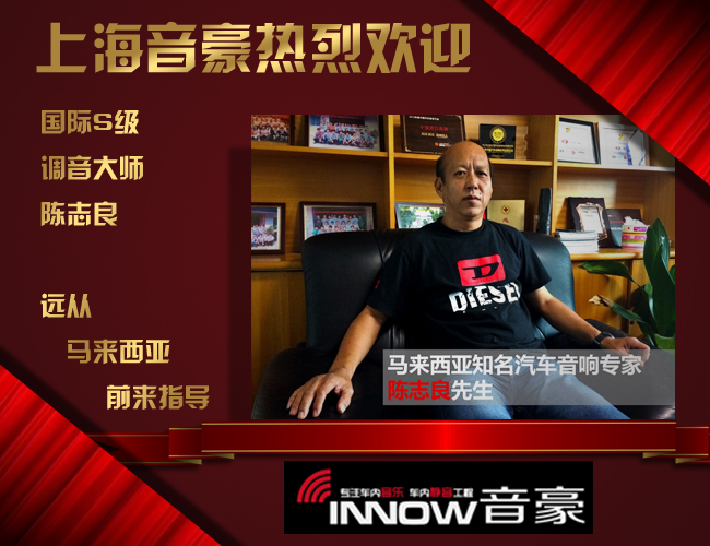上海音豪以音会友 大师陈志良免费调音会即将开