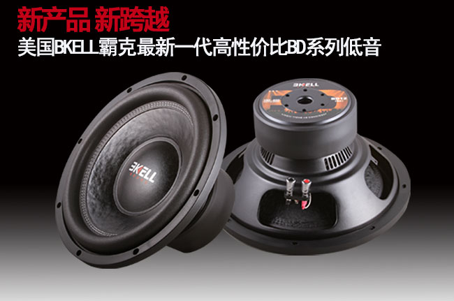 新产品 新跨越 美国BKELL最新一代BD系列超低音全