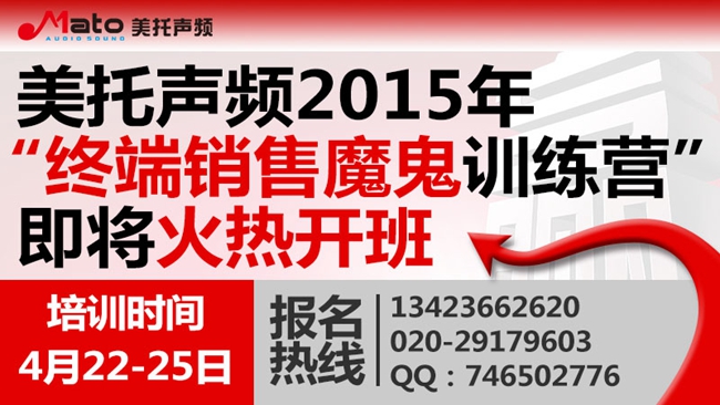 美托声频2015年终端销售魔鬼训练营即将火热开班