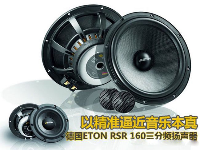改装汽车音响 前声场两分频和三分频该选哪一个