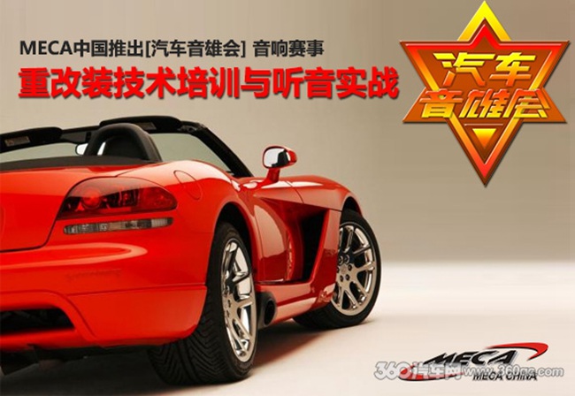 美托声频·MECA中国第一季音雄会参赛者访谈