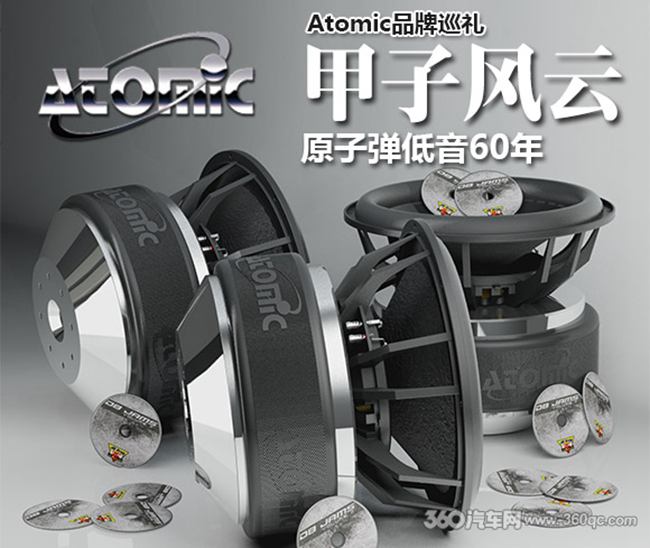 Atomic品牌巡礼：甲子风云-原子弹低音60年
