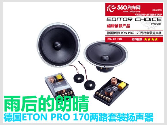 雨后的朗晴 德国伊顿ETON PRO 170两路套装扬声器