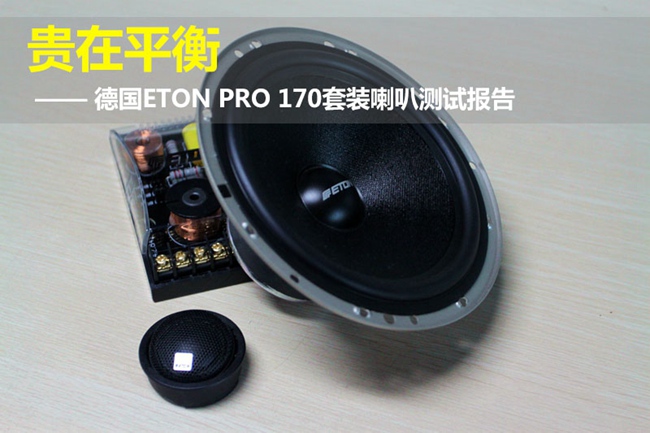 贵在平衡 ——德国ETON PRO 170套装喇叭测试报告