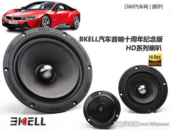 高清降临：BKELL汽车音响十周年纪念版HD系列喇叭