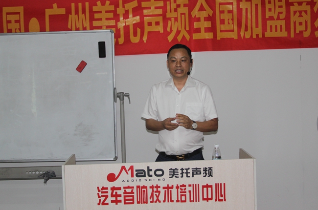 美托声频加盟商培训会开讲 汽车音响服务店务系